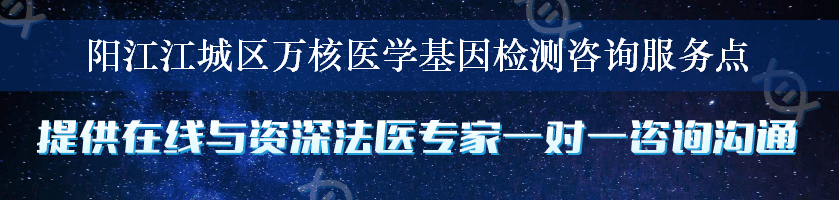 阳江江城区万核医学基因检测咨询服务点